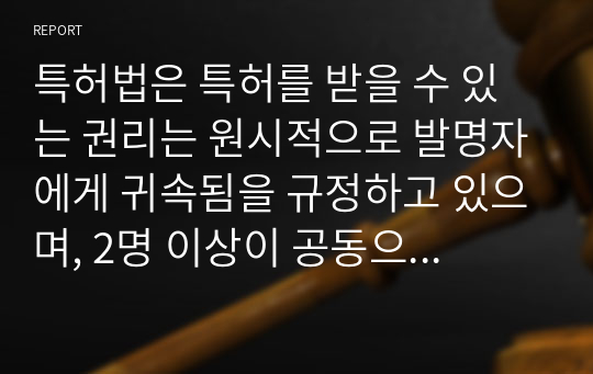 특허법은 특허를 받을 수 있는 권리는 원시적으로 발명자에게 귀속됨을 규정하고 있으며, 2명 이상이 공동으로 발명한 경우에는 특허를 받을 수 있는 권리를 공유한다고 규정하고 있다.  이와 같이 발명자로 인정받는 것은 직무발명보상, 공동출원 등 과 관련하여 중요한 문제가 되지만, 대부분 연구 현실에서는 다수의 연구원들이 참여함에 따라서 발명자를 확정하기 어려운