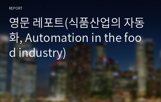 영문 레포트(식품산업의 자동화, Automation in the food industry)