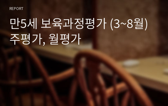 만5세 보육과정평가 (3~8월) 주평가, 월평가