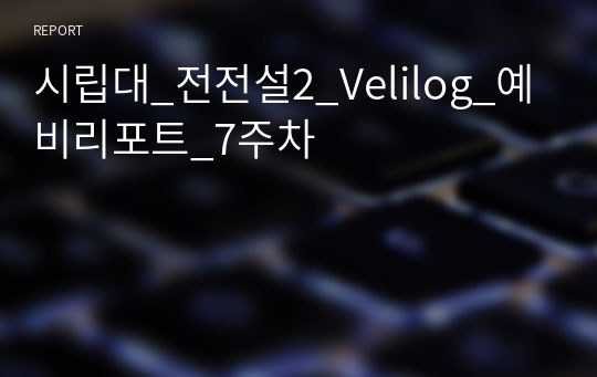 시립대_전전설2_Velilog_예비리포트_7주차