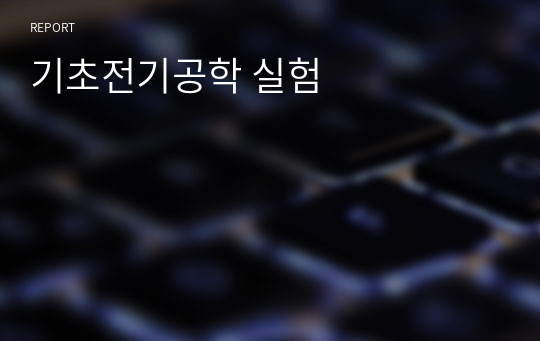 기초전기공학 실험