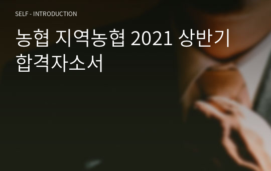 농협 지역농협 2021 상반기 합격자소서