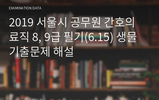 2019 서울시 공무원 간호의료직 8, 9급 필기(6.15) 생물 기출문제 해설