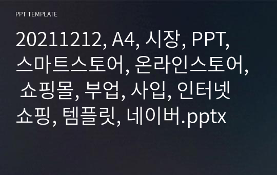 20211212, A4, 시장, PPT, 스마트스토어, 온라인스토어, 쇼핑몰, 부업, 사입, 인터넷쇼핑, 템플릿, 네이버.pptx