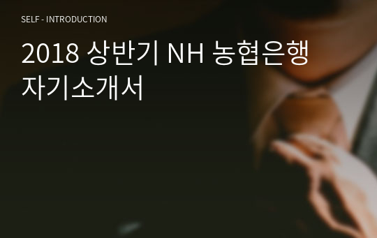 NH 농협은행 기술직 자기소개서