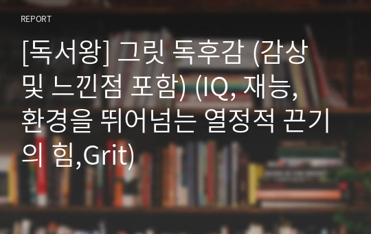 [독서왕] 그릿 독후감 (감상 및 느낀점 포함) (IQ, 재능, 환경을 뛰어넘는 열정적 끈기의 힘,Grit)