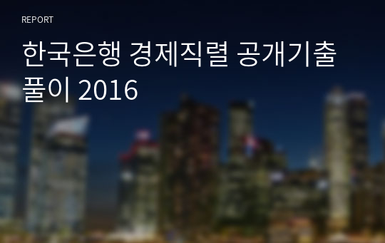 한국은행 경제직렬 공개기출 풀이 2016