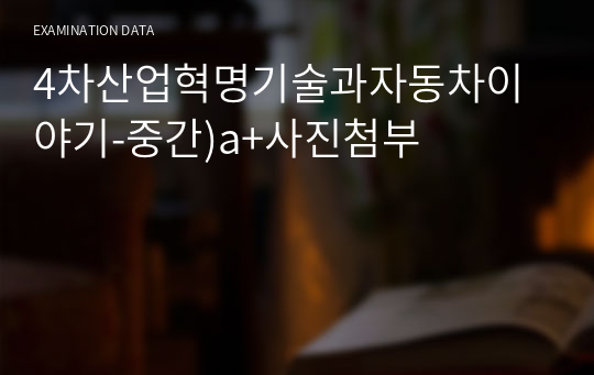 4차산업혁명기술과자동차이야기-중간)a+사진첨부