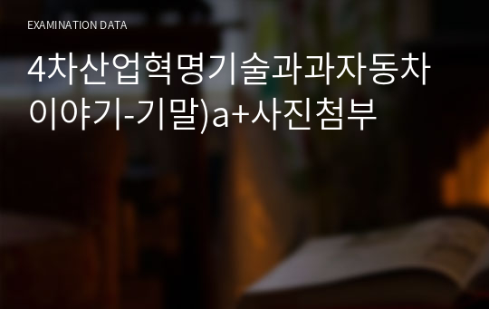 4차산업혁명기술과과자동차이야기-기말)a+사진첨부