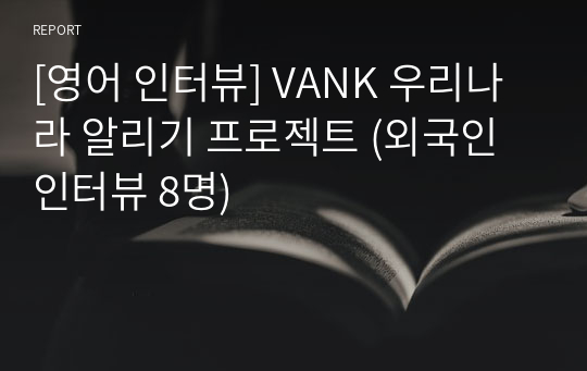 [영어 인터뷰] VANK 우리나라 알리기 프로젝트 (외국인 인터뷰 8명)