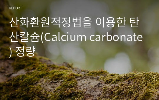 산화환원적정법을 이용한 탄산칼슘(Calcium carbonate) 정량