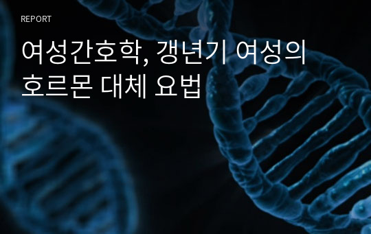 [여성간호학] 갱년기 여성의 호르몬 대체 요법