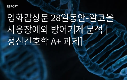 영화감상문 28일동안-알코올사용장애와 방어기제 분석 [정신간호학 A+ 과제]