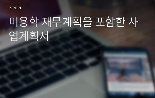 미용학 재무계획을 포함한 사업계획서