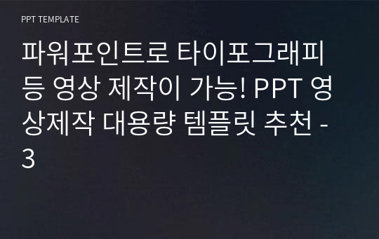 파워포인트로 타이포그래피 등 영상 제작이 가능! PPT 영상제작 대용량 템플릿 추천 - 3