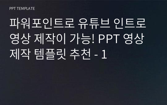 파워포인트로 유튜브 인트로 영상 제작이 가능! PPT 영상제작 템플릿 추천 - 1