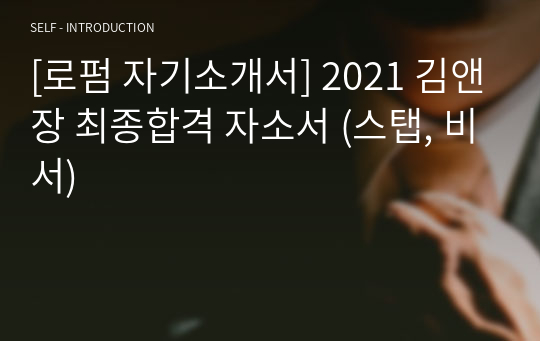 2021 김앤장 최종합격 자소서 (스탭, 비서) &lt;국문, 영문, 일문 버전&gt;