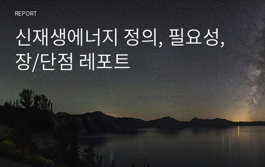 신재생에너지 정의, 필요성, 장/단점 레포트