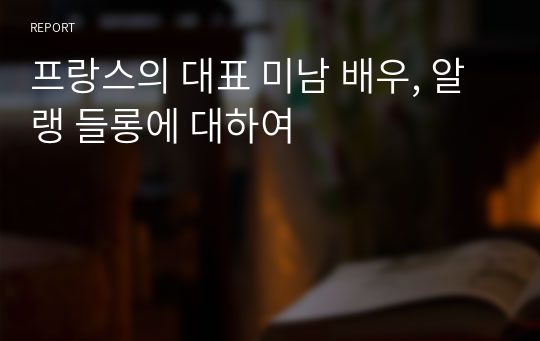 프랑스의 대표 미남 배우, 알랭 들롱에 대하여