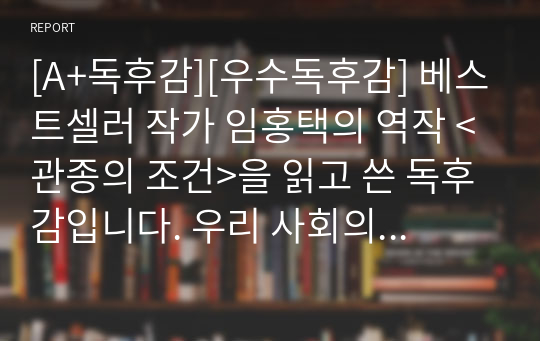 [A+독후감][우수독후감] 베스트셀러 작가 임홍택의 역작 &lt;관종의 조건&gt;을 읽고 쓴 독후감입니다. 우리 사회의 관종(관심종자)들에 관한 새로운 시각으로 해석한 작품입니다.