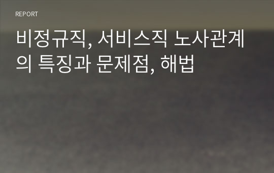 비정규직, 서비스직 노사관계의 특징과 문제점, 해법