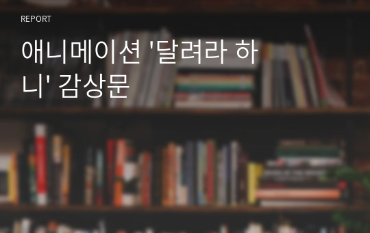 애니메이션 &#039;달려라 하니&#039; 감상문