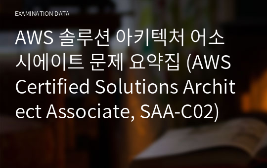 AWS 솔루션 아키텍처 어소시에이트 문제 요약집 (AWS Certified Solutions Architect Associate, SAA-C02)