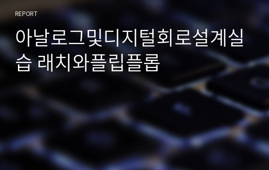 아날로그및디지털회로설계실습 래치와플립플롭