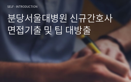 분당서울대병원 신규간호사 면접기출 및 팁 대방출