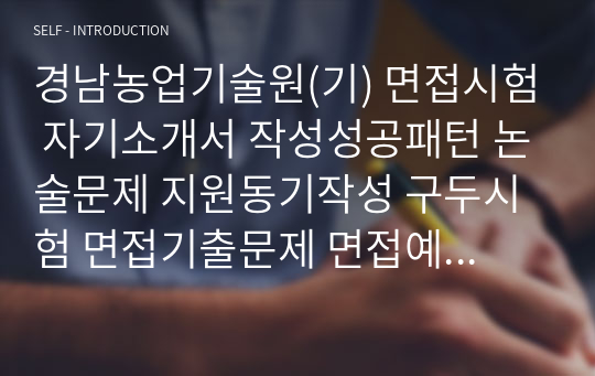 경남농업기술원(기) 면접시험 자기소개서 작성성공패턴 논술문제 지원동기작성 구두시험 면접기출문제 면접예상문제 기출필기시험문제 인성검사 적성검사