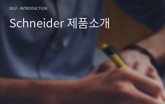 Schneider 제품소개