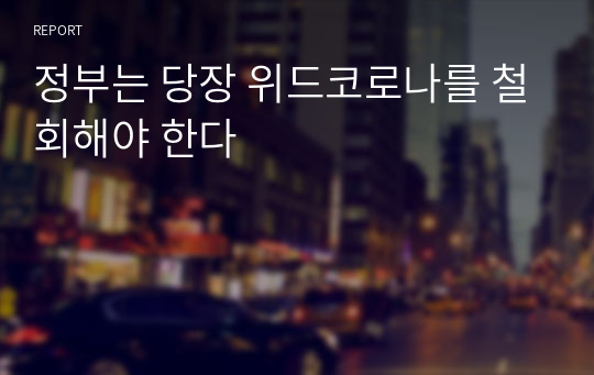 정부는 당장 위드코로나를 철회해야 한다