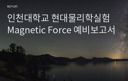 인천대학교 현대물리학실험 Magnetic Force 예비보고서