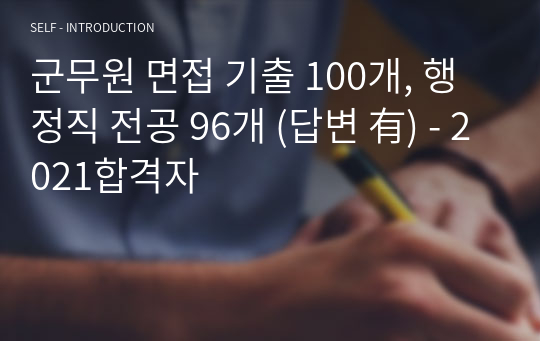 군무원 면접 기출 100개, 행정직 전공 96개 (답변 有) - 2021합격자