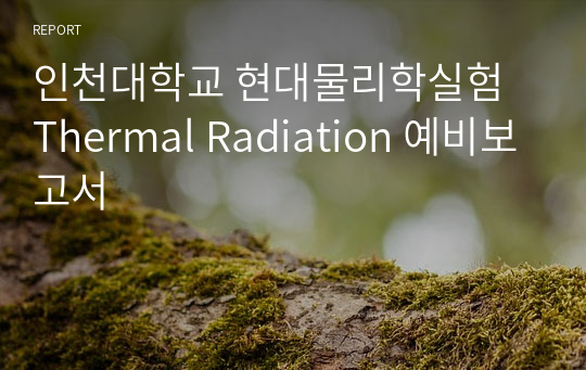 인천대학교 현대물리학실험 Thermal Radiation 예비보고서