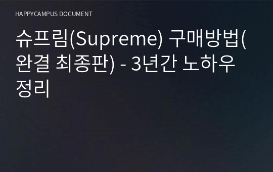 슈프림(Supreme) 구매방법(완결 최종판) - 3년간 노하우 정리