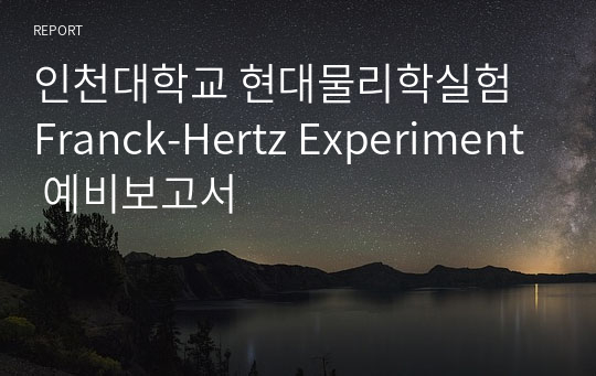 인천대학교 현대물리학실험 Franck-Hertz Experiment 예비보고서