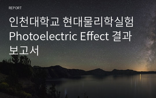 인천대학교 현대물리학실험 Photoelectric Effect 결과보고서