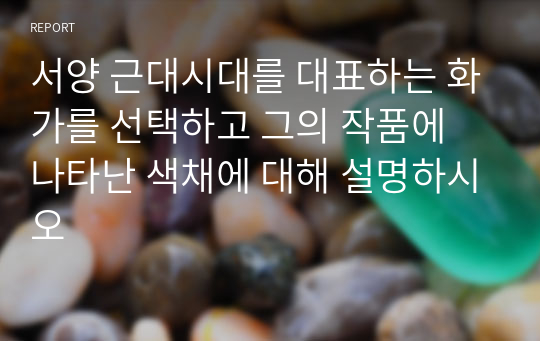 서양 근대시대를 대표하는 화가를 선택하고 그의 작품에 나타난 색채에 대해 설명하시오