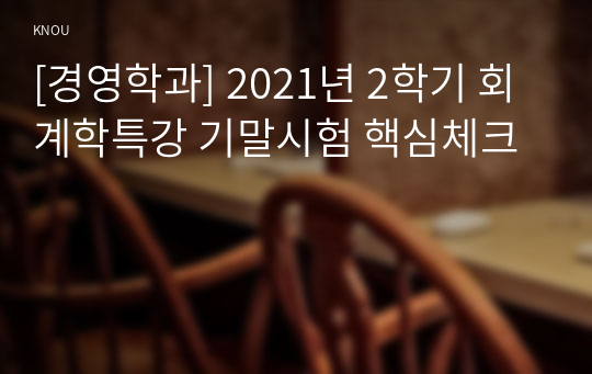 [경영학과] 2021년 2학기 회계학특강 기말시험 핵심체크