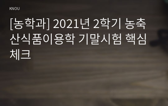 [농학과] 2021년 2학기 농축산식품이용학 기말시험 핵심체크