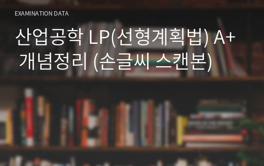 산업공학 LP(선형계획법) A+ 개념정리 (손글씨 스캔본)