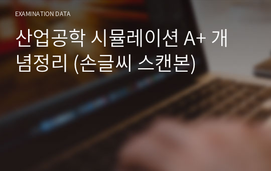 산업공학 시뮬레이션 A+ 개념정리 (손글씨 스캔본)