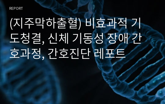 (지주막하출혈) 비효과적 기도청결, 신체 기동성 장애 간호과정, 간호진단 레포트