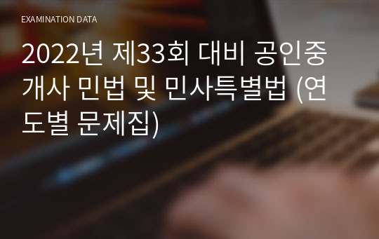 2022년 제33회 대비 공인중개사 민법 및 민사특별법 (연도별 문제집)