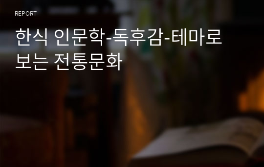 한식 인문학-독후감-테마로 보는 전통문화