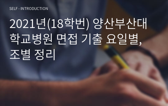 2021년(18학번) 양산부산대학교병원 면접 기출 요일별, 조별 정리