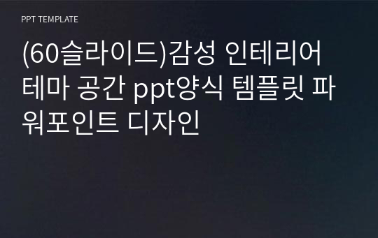 (60슬라이드)감성 인테리어테마 공간 ppt양식 템플릿 파워포인트 디자인