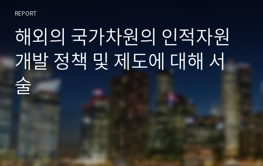 해외의 국가차원의 인적자원개발 정책 및 제도에 대해 서술