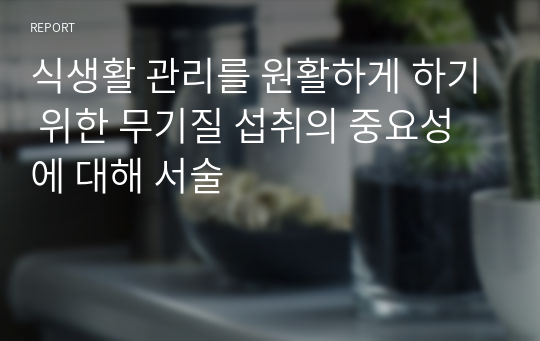 식생활 관리를 원활하게 하기 위한 무기질 섭취의 중요성에 대해 서술